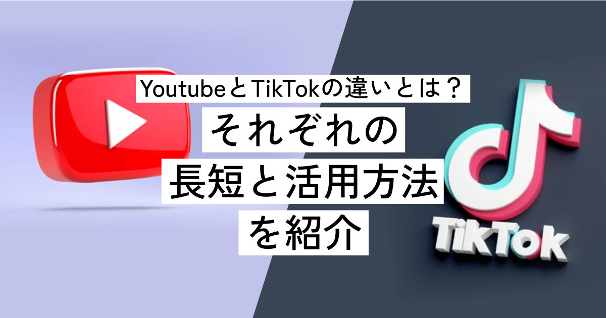 YouTubeとTikTokの違いとは？それぞれの長短と活用方法を紹介￼