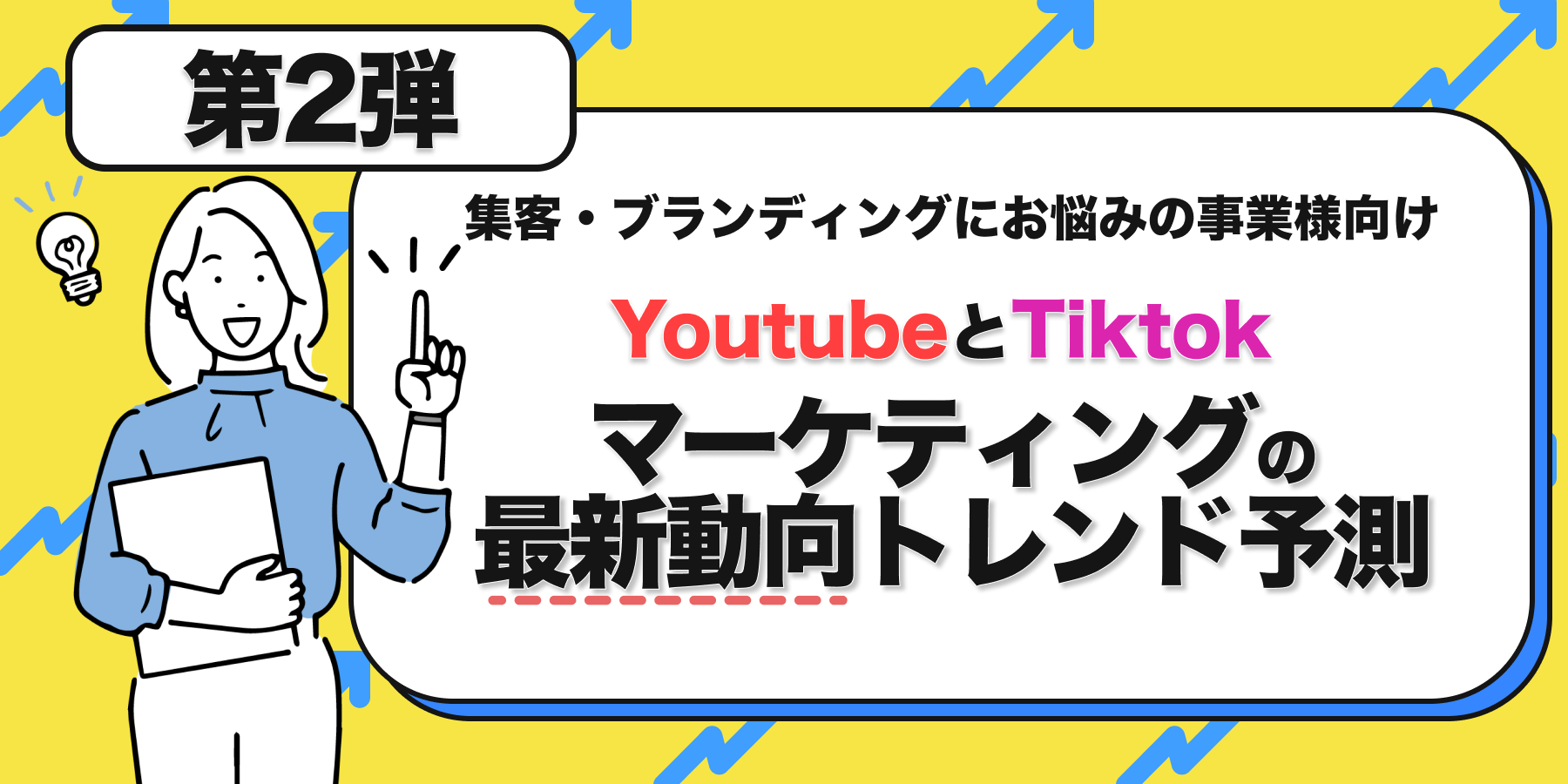 第二弾!! 2025年のYoutubeとTiktokマーケティングの最新動向が丸分かり！トレンド予測セミナー