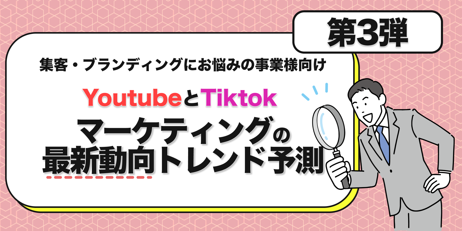 第三弾!!! 2025年のYoutubeとTiktokマーケティングの最新動向が丸分かり！トレンド予測セミナー