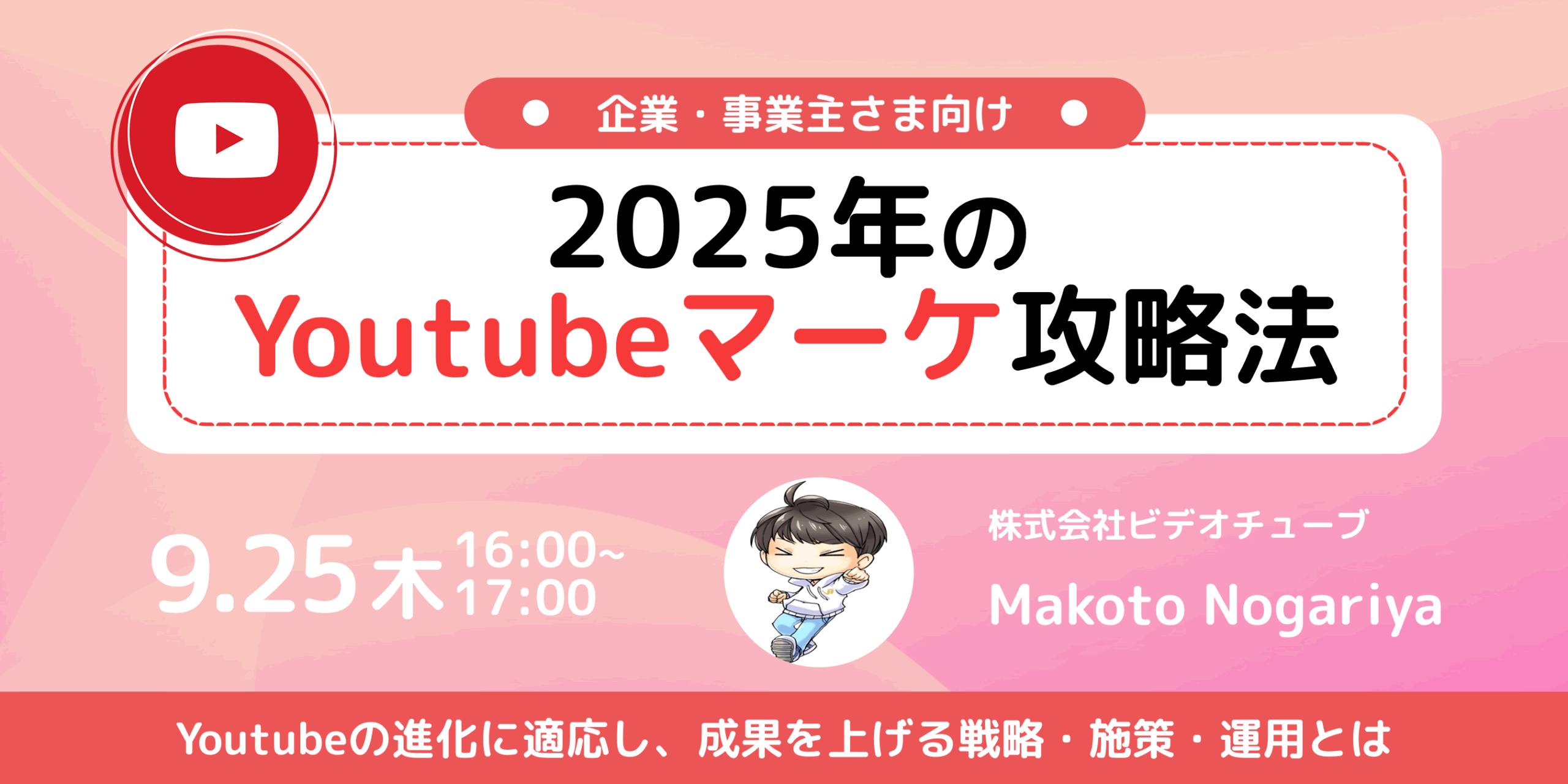 (イベント情報）【2025年後半】Youtubeマーケ攻略法〜成果を上げる戦略・施策・運用とは〜